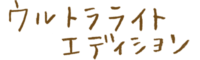 ウルトラライトエディション