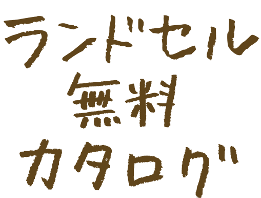 ランドセル無料カタログ