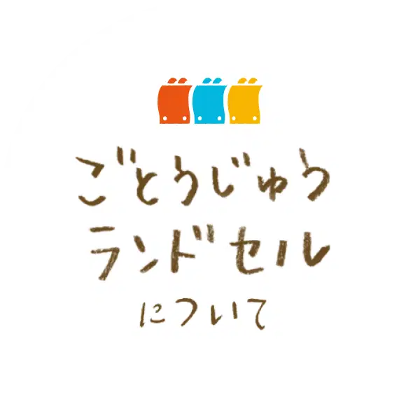 ごとうじゅうランドセルについて