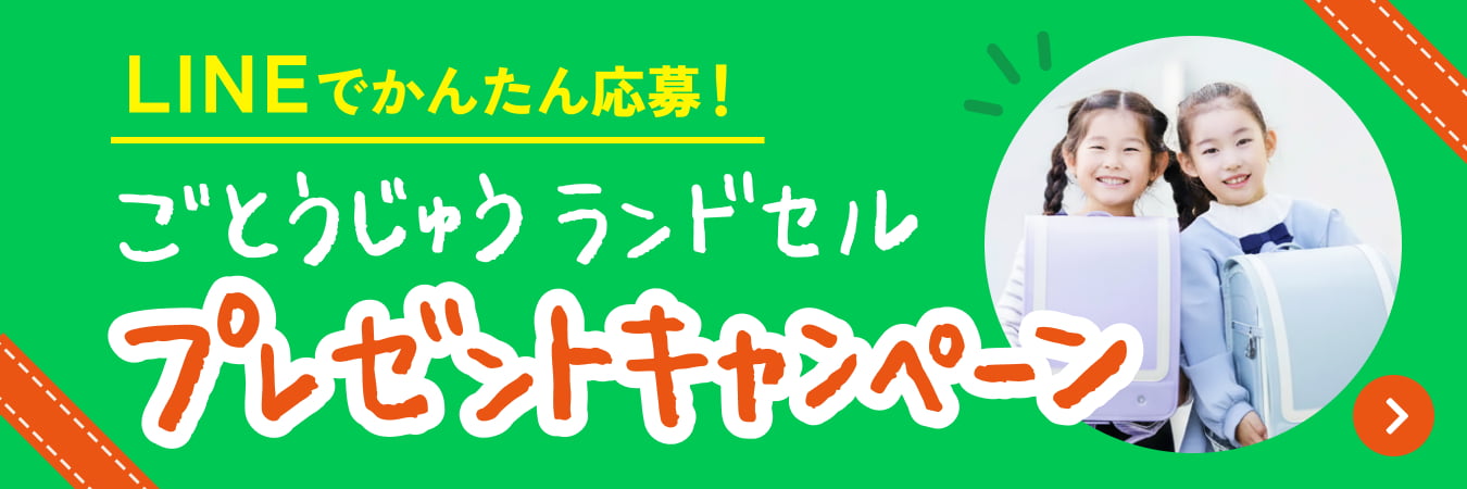 LINEでかんたん応募！ごとうじゅうランドセル プレゼントキャンペーン