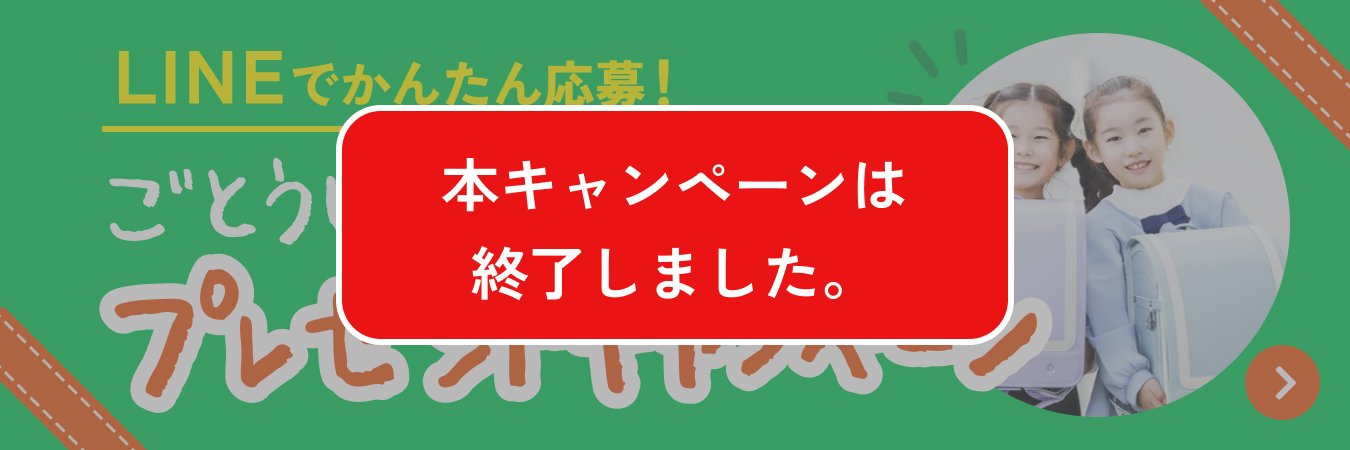 LINEでかんたん応募！ごとうじゅうランドセル プレゼントキャンペーン