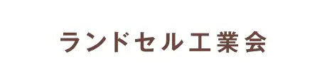 ランドセル工業会