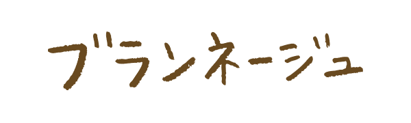 ブランネージュ