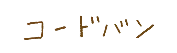コードバン