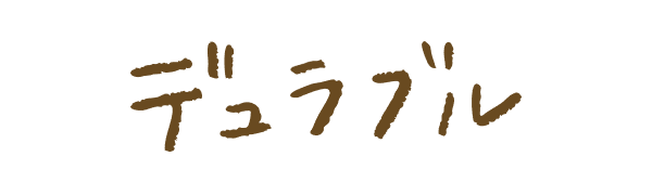 デュラブル