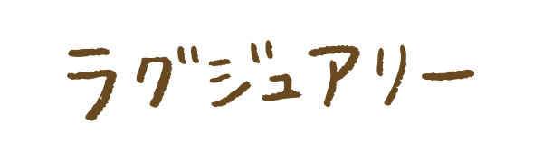 ラグジュアリー