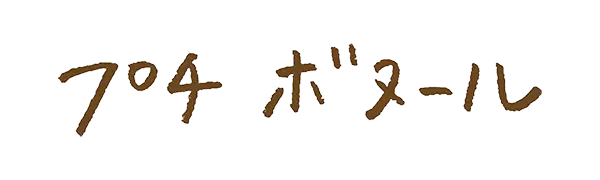 プチボヌール