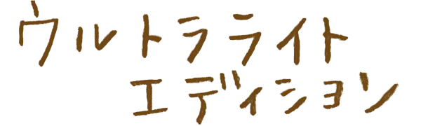 ウルトラライトエディション