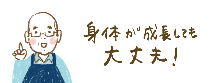 身体が成長しても大丈夫！