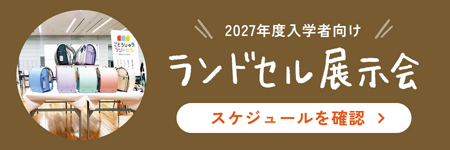 ランドセル展示会 スケジュールを確認