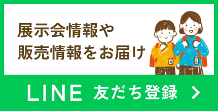 お住まいのエリアの展示会情報や最新の販売情報をお届け！ LINE友達登録
