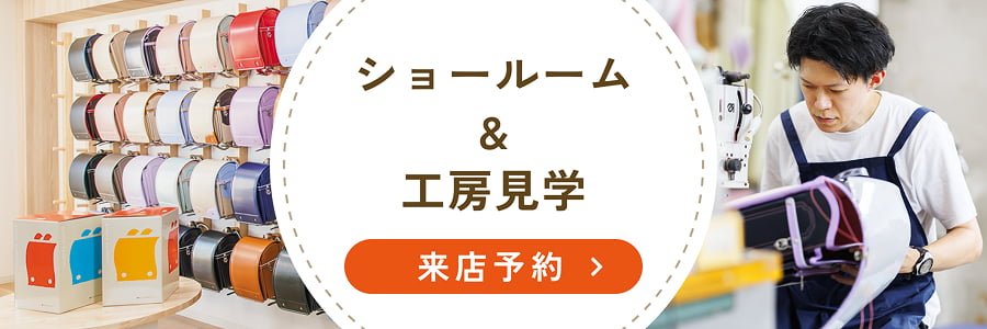 ショールーム&工房見学 来店予約