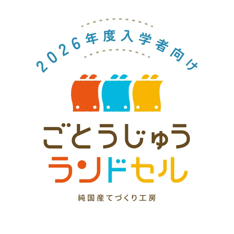 2026年度入学者向け ごとうじゅうランドセル 純国産てづくり工房