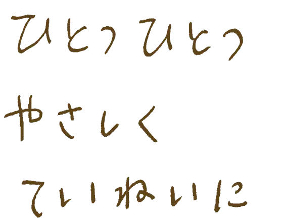 ひとつひとつやさしくていねいに