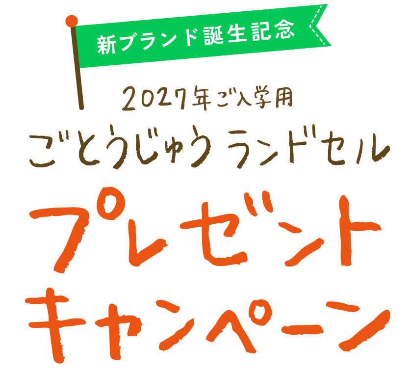 新ブランド誕生記念 2027年ご入学用ごとうじゅうランドセル プレゼントキャンペーン