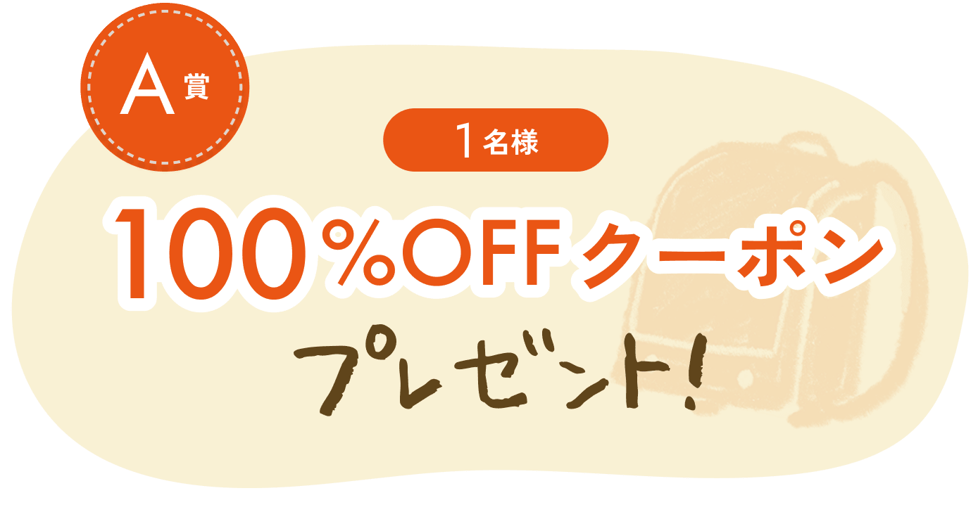 A賞 1名様 100%OFFクーポンプレゼント！