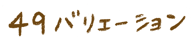 49バリエーション