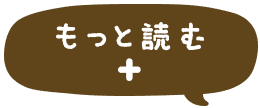 もっと読む
